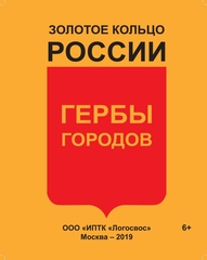 Золотое кольцо России - гербы городов