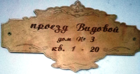 Адресная табличка 