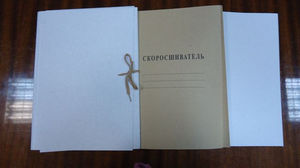 Скоросшиватель