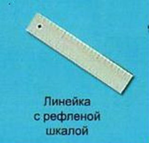 Линейка с рельефной шкалой 300мм