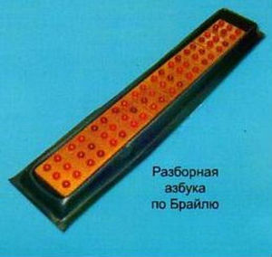 Азбука колодка по Брайлю