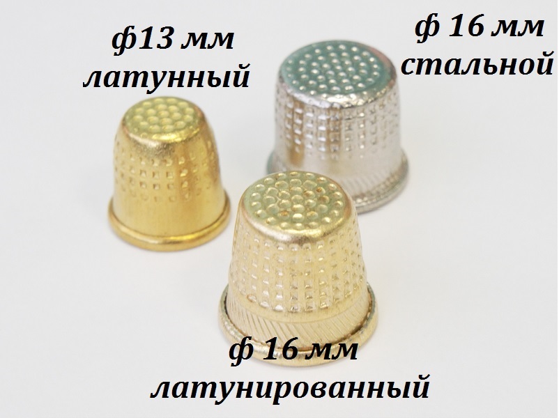 Наперсток латунный