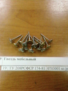 Гвоздь мебельный 