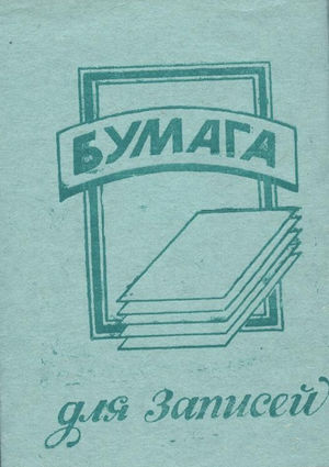 Бумага  для  записи  белая,                                                                разм.  90 х 130 мм