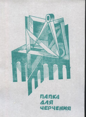Папка  для  черчения      20 лист