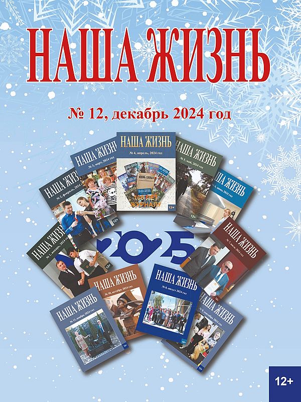 обложка журнала Наша жизнь за декабрь 2024 года